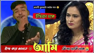 ইন্ডিয়ান মঞ্চে প্রবাসী বুকফাটা কষ্টের | ইচ্ছে করে জানতে আমি জিন্দা লাকি লাশ 😭 আমি টাকার ১ মেশিন 🥺