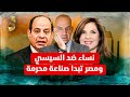 نساء ضد السيسى  والسيسى يكشف المستوروموقع عالمى يكشف قيام مصر بصناعة منتج محرم عليها و نهاية اثيوبيا