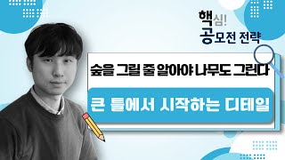 [핵심! 공모전전략] 큰 틀부터 시작해야 OOO을 할수 있습니다! 이승호 교수가 알려주는 공모전 백전백승 꿀팁🤩