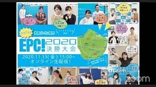 おおぞら杯英語プレゼン部門「EPC！２０２０決勝大会」