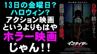 映画『イコライザー THE FINAL』むしろホラー映画だよ【デンゼル・ワシントン 映画レビュー 考察 興行収入 興収 filmarks】