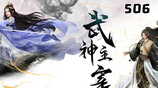 【首发】武神主宰 第506集 蓝光1080P#苍穹动漫