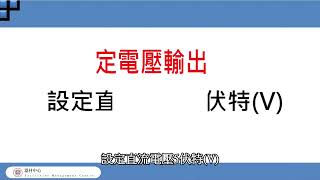 直流電源供應器定電壓輸出