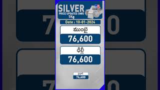 Silver Rates | వెండి ధరలు | 10-01-2024 : Money9 Telugu