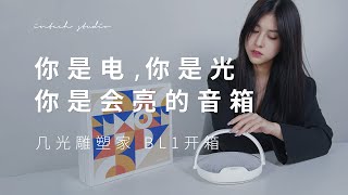 无线充电台灯音箱，几光雕塑家蓝牙音箱开箱EZVALO Led Bluetooth Speaker Unboxing