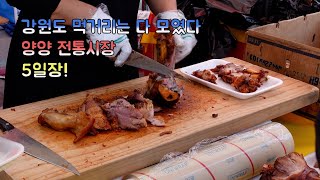 [ENG] 강원도 먹거리는 다 모였다! 안 가면 후회하는 5일장 | Korean traditional market, Korean street food