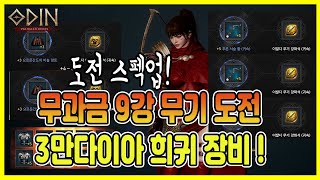 오딘 무과금 3만 다이아 희귀 장비 강화 러쉬 9강 [이온TV]