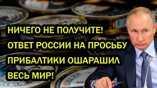 НИЧЕГО НЕ ПОЛУЧИТЕ! ОТВЕТ РОССИИ НА ПРОСЬБУ ПРИБАЛТИКИ ОШАРАШИЛ ВЕСЬ МИР!