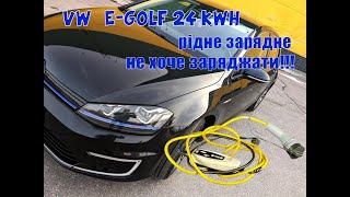 VW E-Golf 24 кВт Стандартне зарядне