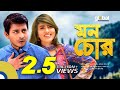 Mon Chor | মন চোর | Shamim Hasan Sarkar, Anika Kabir Shokh | New Bangla Natok | Global TV Online