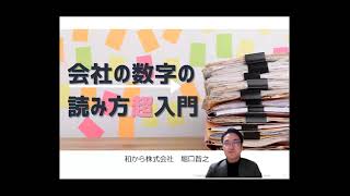 【和から株式会社】会社の数字読み方超入門セミナー