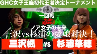 【試合フル／GHC女子王座決定トーナメント一回戦】三沢光晴と杉浦貴の愛娘が衝撃対決！！三沢楓 vs.杉浦華穂（KAHO）！KAHOデビュー戦！　ワーストプロレスリング　WWE2K23