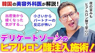 日本ではあまりない?!デリケートゾーンのヒアルロン酸注入について韓国の美容外科医が徹底解説！【膣圧アップ/女性器/男性器】