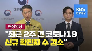 [중앙재난안전대책본부] “최근 2주간 일평균 신규확진 12.1명…이전 2주간보다 감소” 8월 9일 17시 브리핑 / KBS뉴스(News)