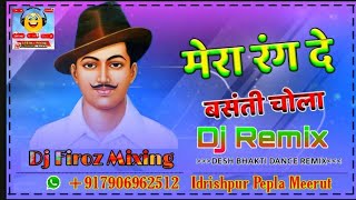 👉Mera_Rang_De_Basanti_Chola ((( #DJ_Firoz_Mixing ))) Desh Bhakti || DJ Remix Song 2020 ||👈