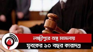 লক্ষ্মীপুরে অস্ত্র মামলায় যুবকের ১০ বছর কারাদণ্ড || Jago News