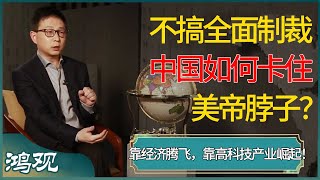 不搞全面制裁那一套，中国如何卡住美帝脖子？靠经济腾飞，靠高科技产业崛起！#窦文涛 #梁文道 #马未都 #周轶君 #马家辉 #许子东 #圆桌派 #圆桌派第七季