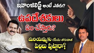 #Ksm: Evangelist అంటే ఎవరు? ఉపదేశకులు ఏం చేస్తారు? మరియమ్మకు యేసుప్రభువు తర్వాత పిల్లలు పుట్టారా?