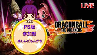 【ドラゴンボールザブレイカーズPS版】#189  10/26 再！下手です！スプリントに向けてゼニー掴みます！