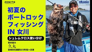 女川沖、初夏のボートロックフィッシング | 宮城県女川　久丸にて実釣 | シュレムクロス使い分け