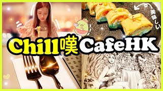 🔥Cafe HK😍香港高質美食打卡cafe推介❗💖勁Chill嘆度假式享受HK Cafe🍹Cafe+Salon+Dinning😎香港cafe推介💕cafe hunting| Chuchu豬 TV