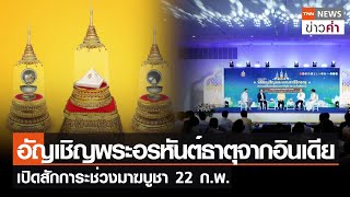 อัญเชิญพระอรหันต์ธาตุจากอินเดีย เปิดสักการะช่วงมาฆบูชา 22 ก.พ. | TNN ข่าวค่ำ | 20 ก.พ. 67