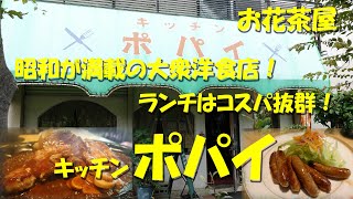 お花茶屋【キッチンポパイ】レトロ感溢れる昭和の大衆洋食店！ランチはコスパ抜群！【洋食】【飯動画】