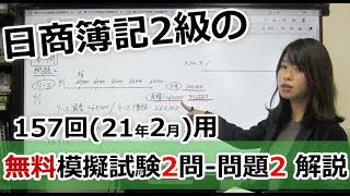 【訂正あり】157回(21/2/28)向け 日商簿記2級 無料 模擬試験 第2問の問題2　解説