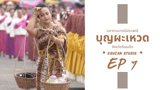 จังหวัดร้อยเอ็ด | ประเพณีบุญผะเหวด | ขบวนแห่กัณฑ์ที่ 8 กุมาร