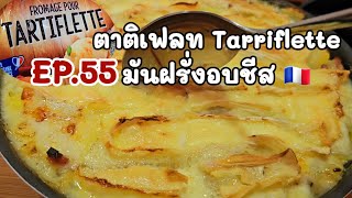 EP.55 ตาติเฟลทอาหารฝรั่งที่ลูกๆชอบกิน #food #tartiflette