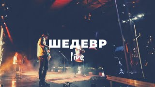 Шедевр | Настя Шавидзе | Слово жизни Music