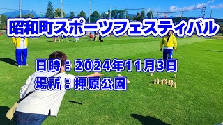 昭和町スポーツフェスティバル 〜２０２４〜｜昭和町スポーツ推進委員