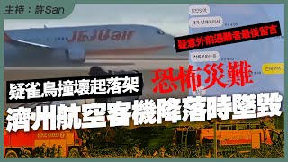 【突發】疑雀鳥衝撞，韓國濟州航空機場降落爆出「大事故」！