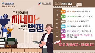 [영화가 있는 저녁] 고변호사의 씨네마 법정 '법률로 영화읽기' 05