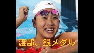 [速報！世界水泳]　女子２００個混　渡部香生子が銀メダル獲得