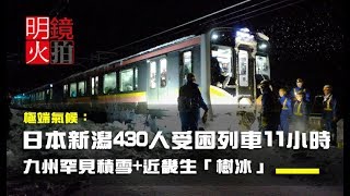 極端氣候：日本新潟430人受困列車11小時，九州罕見積雪+近畿生「樹冰」（《新聞時時報》2018年1月12日）