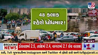 48 કલાક રહેશે ધોધમાર; દક્ષિણ ગુજરાતમાં ભારેની આગાહી; સૌરાષ્ટ્રના 5 જિલ્લાઓમાં મેઘ ચેતવણી | TV9News