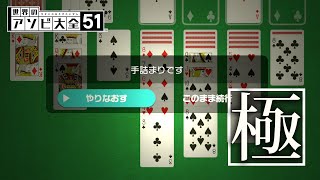 『ソリティア』未プレイ勢の苦難｜全てを極める世界のアソビ大全51