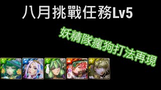 【神魔之塔】 八月挑戰任務Lv5 翡翠隊高速通關 | 看來只有妖精隊才能當瘋狗 |