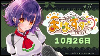 【朝活】おはすず  10月26日（土）【七瀬すず菜/にじさんじ】