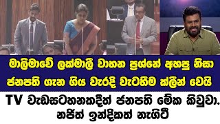 මාලිමාවේ ලක්මාලී නජිත් ඉන්දික වාහන ප්‍රශ්නේ අහපු නිසා ජනපති ගැන වැරදි වැටහීම ක්ලීන් වෙයි