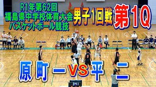 【バスケ】原町一VS平二　男子1回戦第1Q（第62回福島県中学校体育大会バスケットボール競技）R1年7月