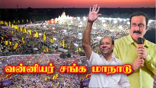 🔴 LIVE | வன்னியர் சங்க மாநாடு | Vanniyar Sangam |PMK | Anbumani Ramadoss|Ramadoss|Pattali Thozhan