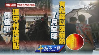 【0809 十點不一樣LIVE】傳俄軍退守村落據點  7月全球有紀錄以來最熱