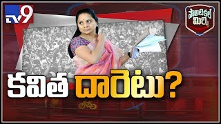 Political Mirchi: నిజామాబాద్ మాజీ ఎంపీ కవిత దారెటు? - TV9