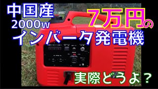 2000wの中国産インバータ発電機買ってみたから使い方説明します！何故か最後に警察来たw