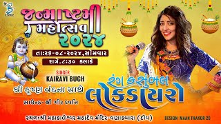 જન્માષ્ટમી મહોત્સવ ૨૦૨૪ | Kairavi Buch | કૃષ્ણ વંદના સાથે રંગ કસુંબલ લોકડાયરો | Vanakbara Diu 2024