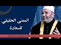 المعنى الحقيقي للسعادة درس من ذهب محمد راتب النابلسي مؤثر