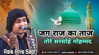 Rais Sabri New Qawwali | जग राज का ताज तोरे सरसोहे मोहम्मद | Rais anis sabri savli Qawwali