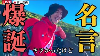 【名言】「ウニ丼炎上」の件で 江頭 が本心を語る。富士登山ブリーフ団Sへの優しさあふれる。【エガちゃんねる】　＃伝説の１２時間生配信　＃富士山　＃ブリーフ団S　＃最高の朝食　＃ウニ丼　#炎上